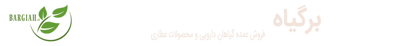 برگیاه